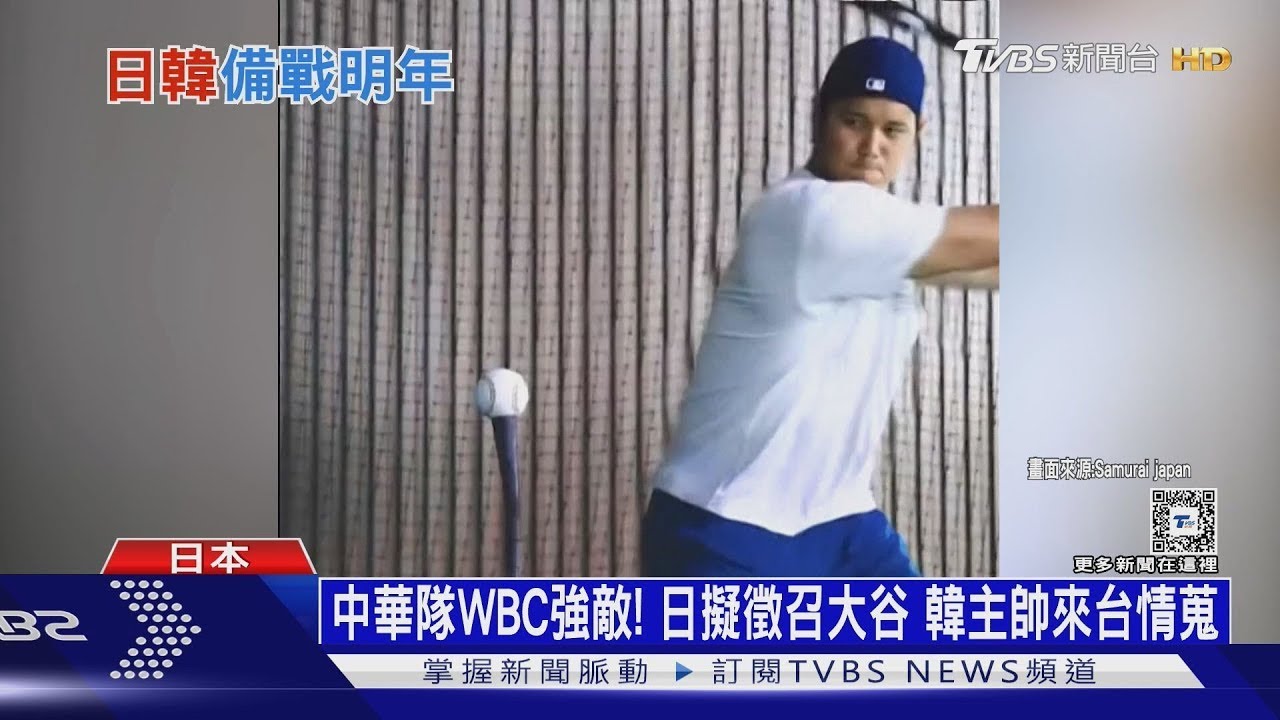 WBC資格賽／中華隊WBC強敵! 日擬徵召大谷 韓主帥來台情蒐 ｜十點不一樣20250226 @TVBSNEWS01