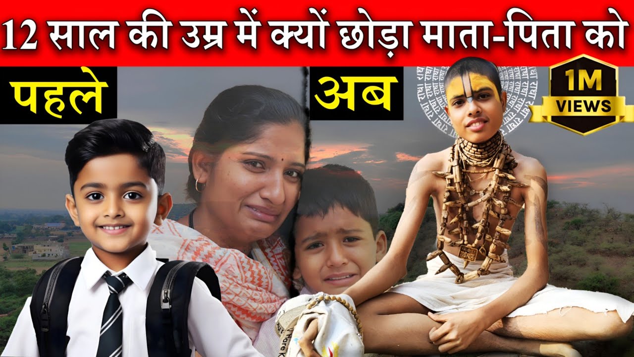 क्यों ? 12 वर्ष की उम्र में बने संत | माता पिता के इकलौते बेटे Vrindavan ke sant