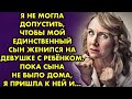 Я не могла допустить, чтобы мой единственный сын женился на девушке с ребёнком. Пока сына не было