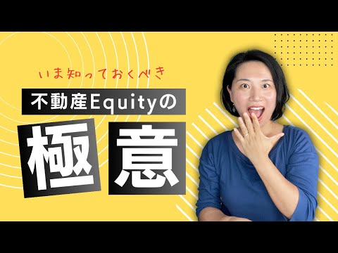 【Day 19】不動産エクイティ（Equity）って何？ロサンゼルスで家を買う前に知っておきたいこと：その３