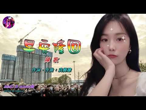 早安隆回〈華語〉陳歌〈MMO B minor版〉