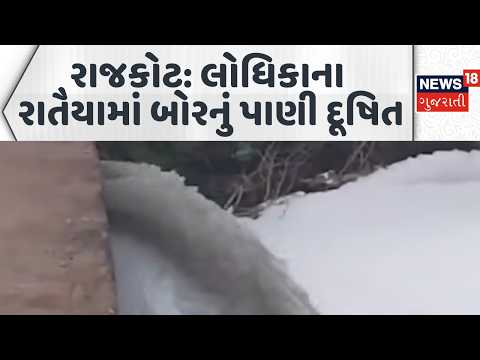 Contaminated water from borewell in Rajkot | લોધિકાના રાતૈયામાં બોરનું પાણી દૂષિત | News18 Gujarati