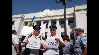 Пенсіонери МВС силовики України, Київ 14 07 2021