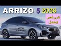 شيري أريزو 5 2026 تقرير قصير ومفصل  5 2026