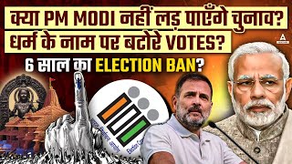 Lok Sabh Election 2024: क्या PM Modi नहीं लड पाएँगे चुनाव? 6 साल Election का Ban?