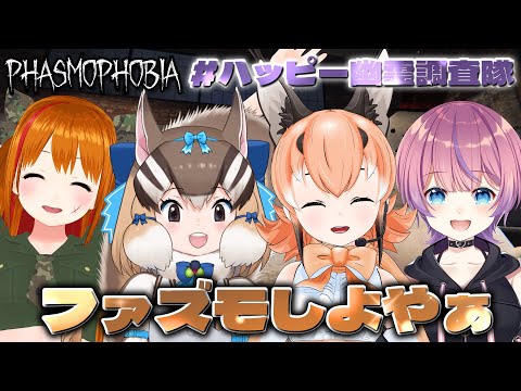 【Phasmophobia】ファズモしよやぁ...！ #ハッピー幽霊調査隊 【カラカル/シマリス/水瓶ミア/彩まよい】