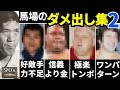 【アントニオ〇木、ブッ〇ャー、マー〇ック、ロビン〇ンら】馬場によるガチなダメ出し7選②