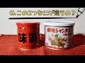 【検証】そろそろ味覇と創味シャンタン美味しい方を決めようと思う【調味料雑学】【食べ比べ】