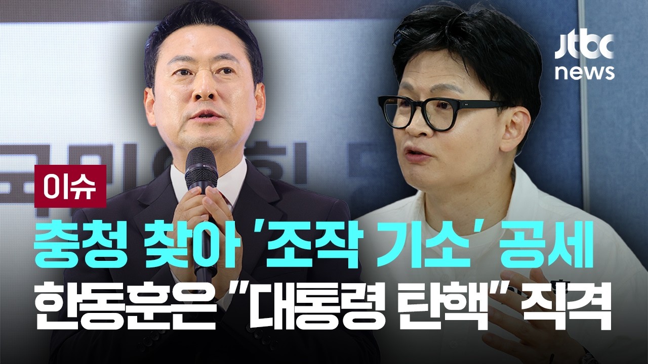 [LIVE] 충청 찾은 장동혁 “죄 지우기 법” 맹공...공세 동참한 한동훈은 “대통령 탄핵” 언급 [이슈PLAY] / JTBC News