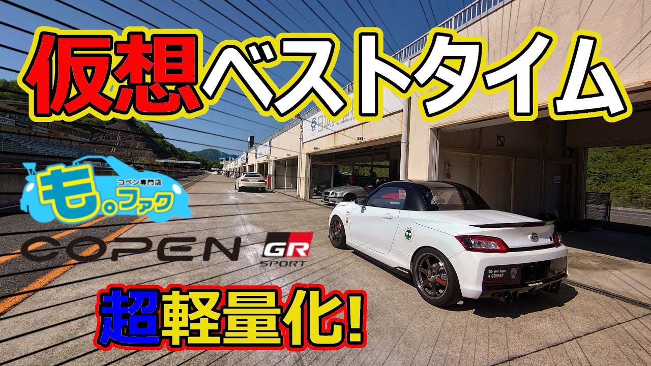 仮想ベストタイム】も。ファク GRコペンを超軽量化したら凄かった