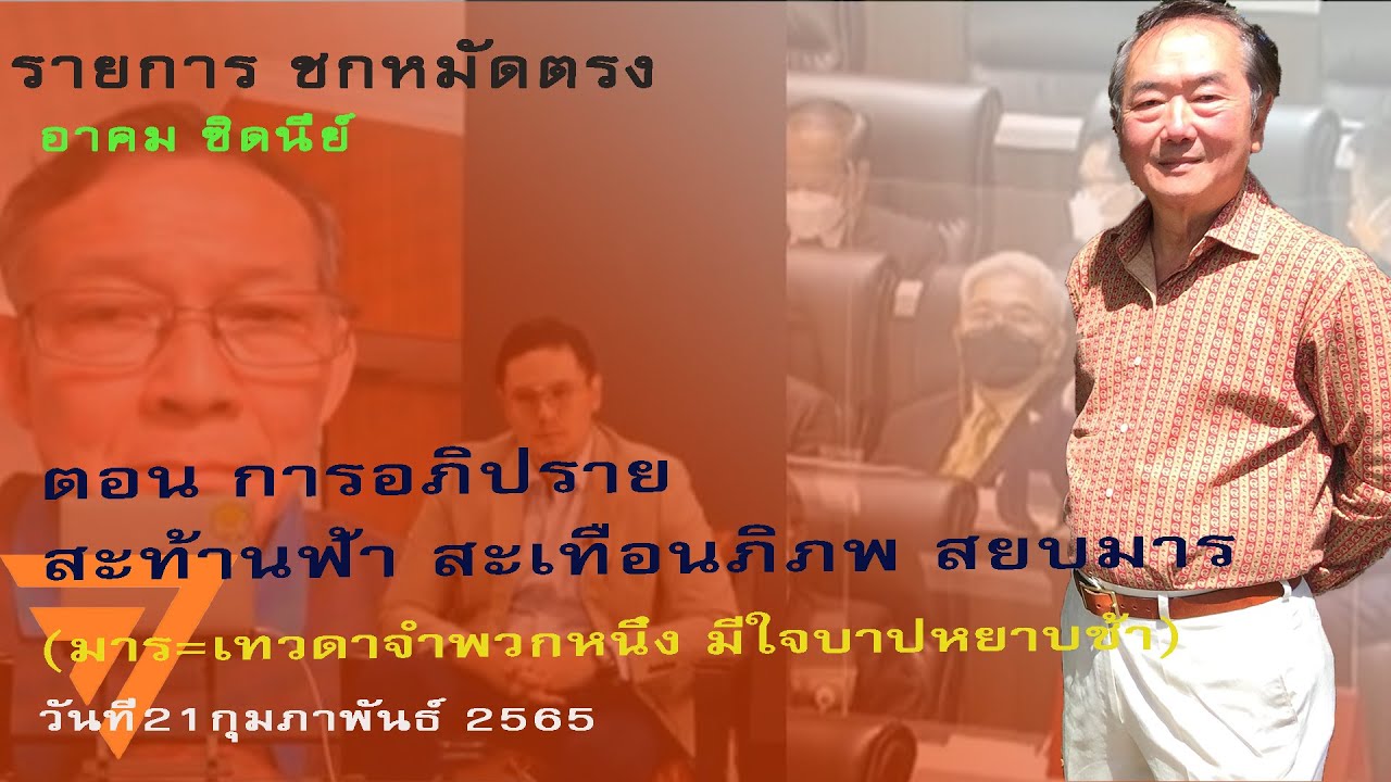 ภาษา ระดับ สูง หมาย ถึง  Update 2022  รายการชกหมัดตรง ตอน อภิปรายสะท้านฟ้า สะเทือนพิภพ สยบมาร โดย อาคม ซิดนี่ย์ 21-02-2022