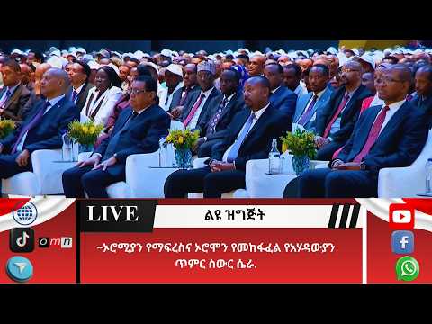 ኦሮሚያን የማፍረስና ኦሮሞን የመከፋፈል የአሃዳውያን ጥምር  ስውር ሴራ