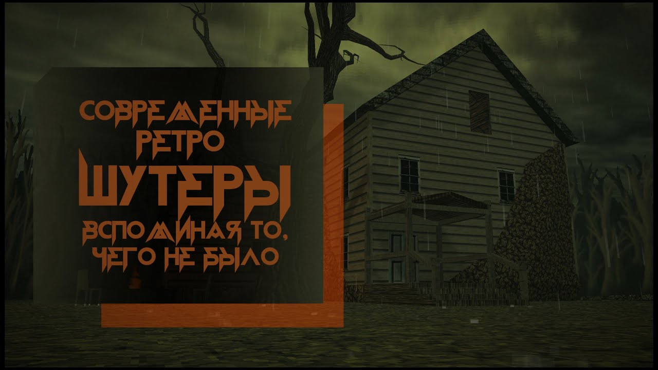 Современные ретро шутеры. Вспоминая то, чего не было (Монологи про игры #3)