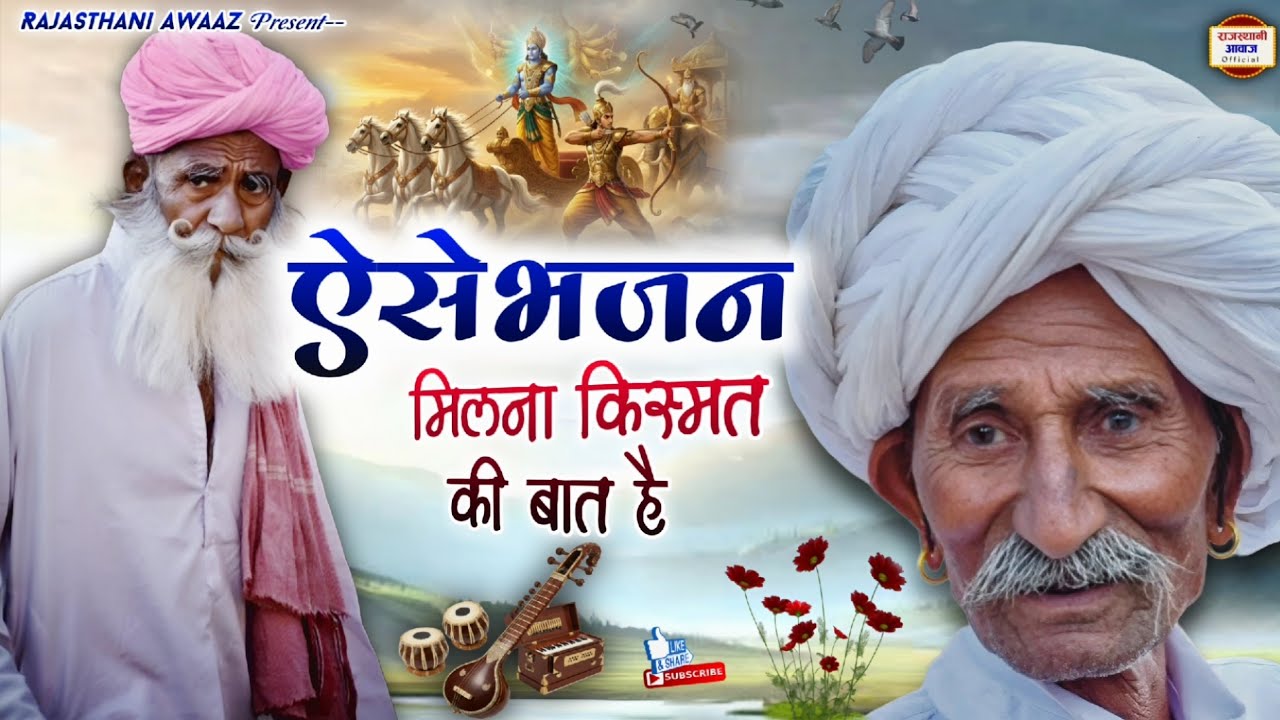 Marwadi Desi Bhajan | Part 878 | Rajasthani Desi Bhajan | ऐसे भजन मिलना किस्मत की बात है | देसी भजन