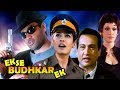 Ek Se Budhkar Ek | Full Movie | एक से बढ़कर एक | Sunil Shetty | Raveena Tandon |Superhit  Hindi Movie