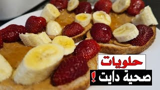 أفضل تحلية صحية للرجيم ! #رمضان