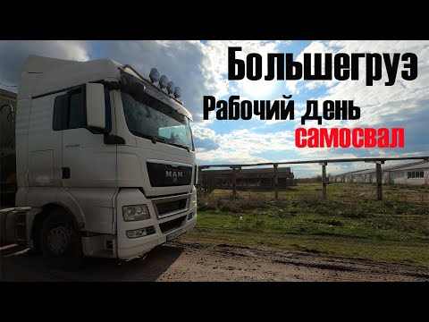 Большегруз| Работа на самосвале. Грузоперевозки по Украине. НЕ дальнобой.. Man TGX скоро на ремонт!