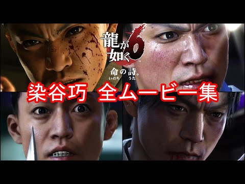【龍が如く6】染谷巧 全イベントムービーまとめ【家族を守った極道】