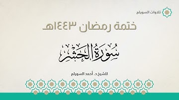سورة الحشر كاملة || الشيخ د. أحمد بن نجيب السويلم || ختمة رمضان ١٤٤٣هـ