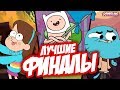 Топ-10 Лучших Финалов Мультсериалов