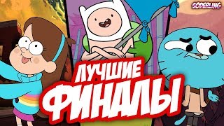 Топ-10 Лучших Финалов Мультсериалов