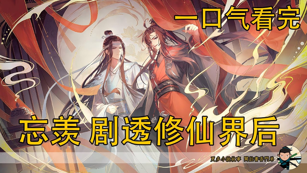 【忘羨】一口氣看完《劇透修仙界後》：魏無羨竟是冥王轉世？與藍忘機曆劫成道侶，雲夢江氏為何親手推開這潑天富貴？聶懷桑扮豬吃虎？看似紈絝卻攪亂修真界，背後謀劃有多驚人？