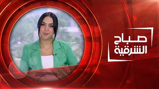 صباح الشرقية | 31-05-2023