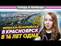 Переезд в Красноярск в 16 лет в одиночку! Про учебу, работу, ипотеку и многое другое.