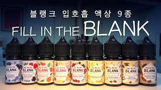 [이벤트]와 겁나(?) 진하고, 선명한 9개 액상! 👀 : 닥터베이프 블랭크 (DR.VAPE BLANK)