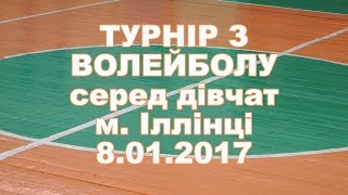ТУРНІР З ВОЛЕЙБОЛУ серед дівчат м. Іллінці 8.01.2017 ТУРНІР З ВОЛЕЙБОЛУ серед дівчат м. Іллінці 8.01.2017