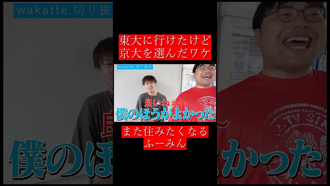 【wakatte.切り抜き】東大に行けたけど京大を選んだワケ