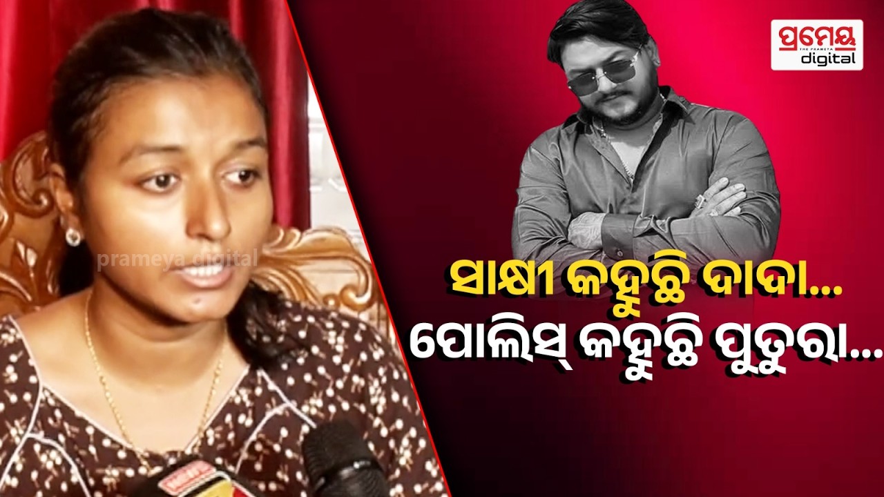 Rahul's Sister Reacts | 'ଆର୍ମି ଯବାନ ମୋ ଭାଇକୁ ମାରିଛି, ସେପଟୁ ଚାପ ପଡିବାରୁ ପୋଲିସ ତଦନ୍ତ ପ୍ରଭାବିତ ହୋଇଛି'
