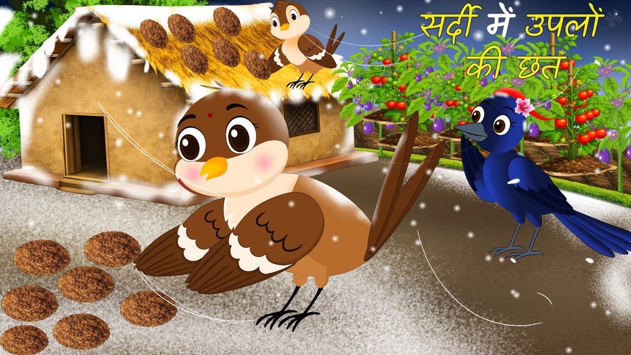 सर्दी में उपलों की छत | chidiya ki kahani | thand ka kehr| chidiya wala cartoon | bird cartoon story