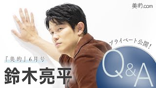 俳優・鈴木亮平さんQ＆A｜『美的』6月号撮影の裏側を公開！