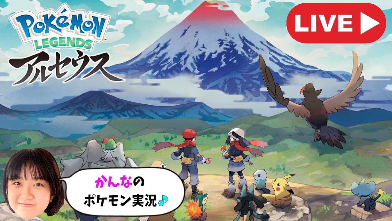 【かんなLIVE】Pokémon LEGENDS アルセウスはじめるよ！＃ポケモンアルセウス