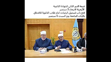 موعد نتيجة الدور الثاني الثانوية الأزهرية 2025 قناة كشكول الأستاذة 