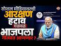Reservation Hatao Movement: आरक्षण हटाव चळवळ भाजपला गोत्यात आणणार का ? | Vishaych Bhari