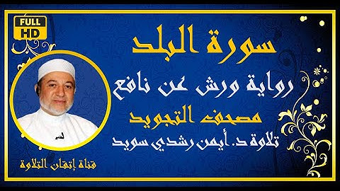 سورة البلد مكررة برواية ورش عن نافع | حزب سبح جزء عم  |مصحف التجويد الملون| د أيمن سويد