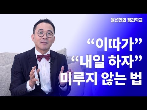 미루는 습관에도 공식이 있다! 지금 시작하는 법! | 시간부자