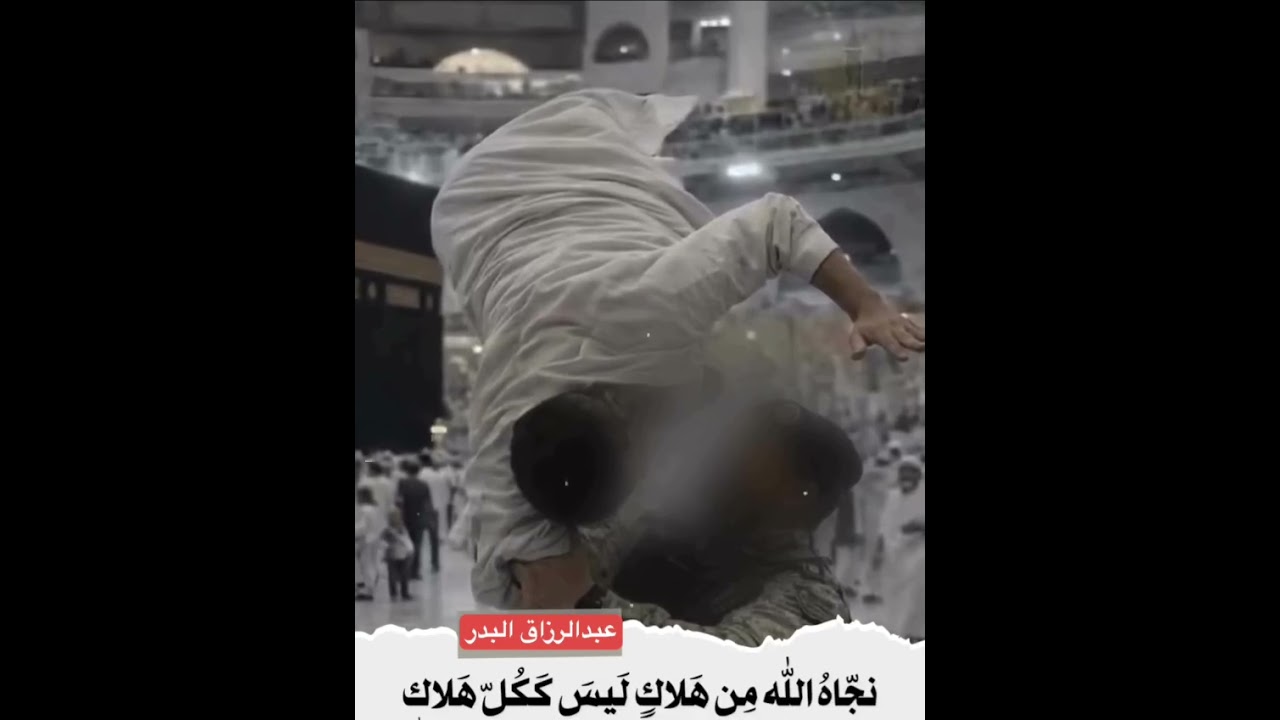 رجل يلقي بنفسه في الحرم وينقذه العسكري السعودي عبد الرزاق البدر حفظه الله