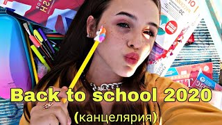 BACK TO SCHOOL 2020 ✨(КАНЦЕЛЯРИЯ) 🖊️📒📙. ЧТО В МОЁМ ПЕНАЛЕ? 🖊️🖋️