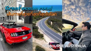 The Great Ocean Road Melbourne ประเทศออสเตรเลีย กับ เส้นทางที่สวยติดอันดับโลก
