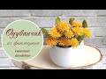 Одуванчик из фоамирана )) / Foamiran dandelion tutorial