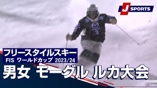 【SNOW JAPAN HIGHLIGHT 2023/24】フリースタイルスキー FIS ワールドカップ 2023/24 男女 モーグルルカ大会（12/2）#mogul