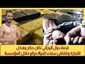 يوسف الغرباوي قصه على الوزاني يوسف الغرباوي قصه على الوزاني