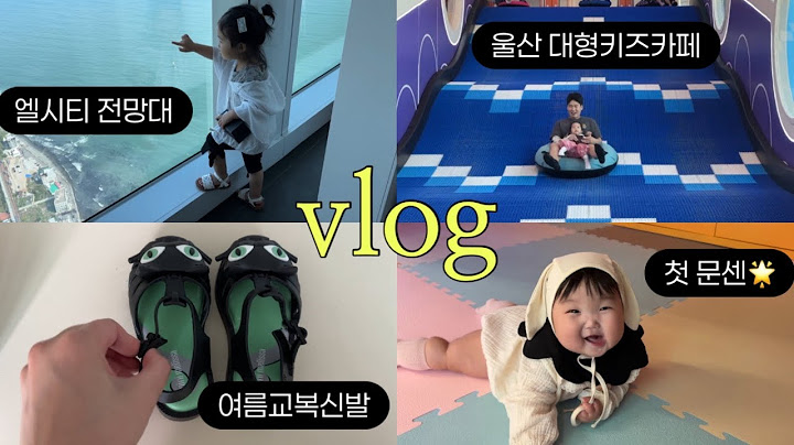 육아브이로그 | 둘째 첫 문센데뷔🌟/ 산골이유식정기배송/ 부산 엑스더스카이(aka.해운대전망대) / 울산 대형키즈카페(아스트로101)/ 미니멜리사 샌들 구입/ 조동모임 !
