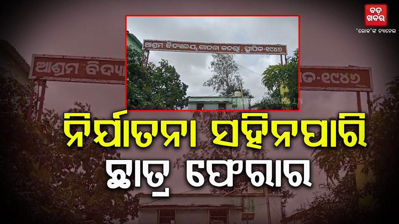 ନିର୍ଯାତନା ସହି ନପାରି ହଷ୍ଟେଲରୁ ଛାତ୍ର ଫେରାର || Student Runs Away from the Hostel in Papadahandi ||