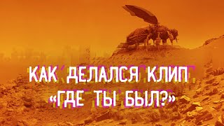 Как делался клип «Где ты был?»