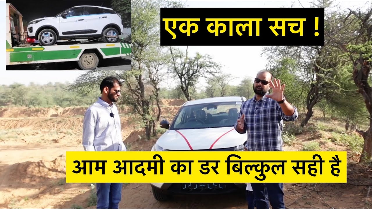 Tata Nexon EV - जिस बात का डर था वही कर दिया !