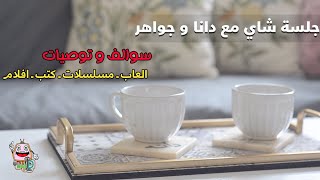 جلسة شاي - سوالف مضحكة و توصيات منوعة لمسلسلات و كتب و العاب !